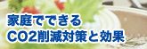 家庭でできるCO2削減対策と効果