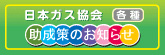 日本ガス協会 助成策のお知らせ