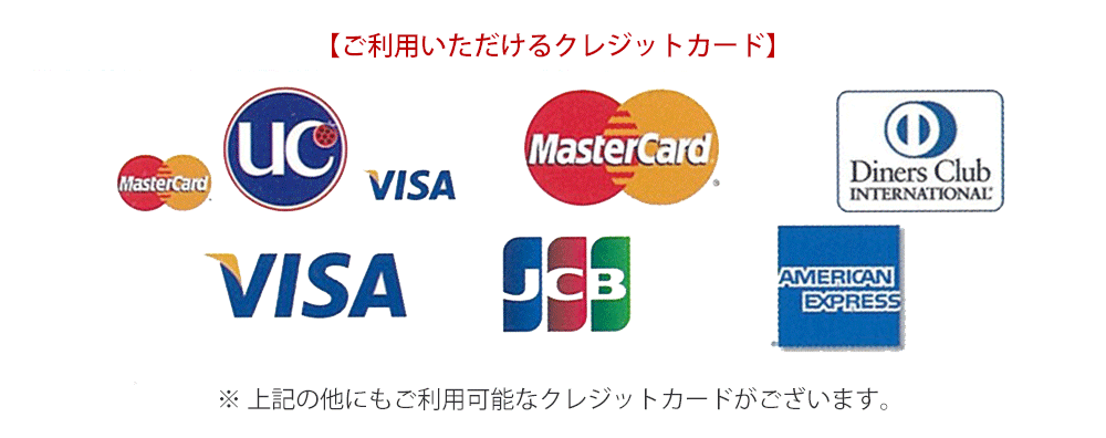 ご利用いただけるクレジットカード