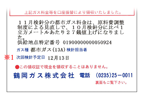 ガスご使用量のお知らせ