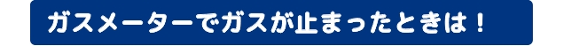 ガス復帰