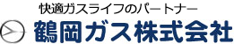 鶴岡ガス株式会社